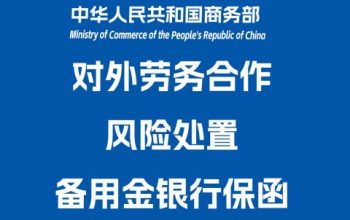 办理对外劳务合作风险处置备用金银行保函
