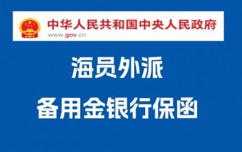 办理海员外派备用金银行保函